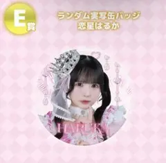 2026年最新】恋星はるかの人気アイテム - メルカリ