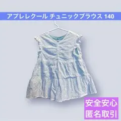 【売り尽くし価格!】アプレレクール ブラウス チュニック 140cm
