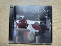 グッドバイブレーション/the奥歯's CD ミニアルバム