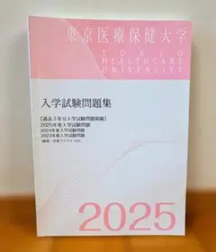 東京医療保健大学 入学試験問題集 2025年度版のサムネイル