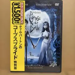ティム・バートンのコープスブライド 特別版 DVD