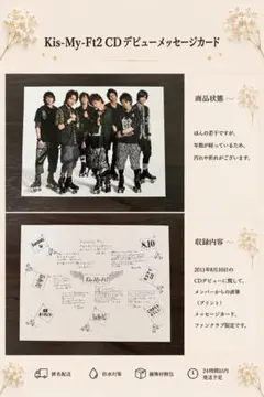 【FC限定】Kis-My-Ft2_CDデビュー記念 メッセージカード