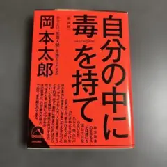 自分の中に毒を持て　岡本太郎