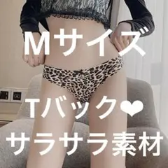 ランジェリー　女性下着　Tバックショーツ　冷感素材　豹柄 (0331) M