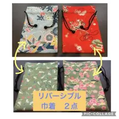 和柄　巾着袋　リバーシブル　２個　コスメポーチ　小物入れ
