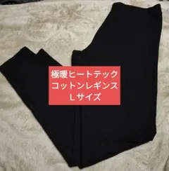 極暖 HEATTECH コットン レギンス Lサイズブラック　レディース