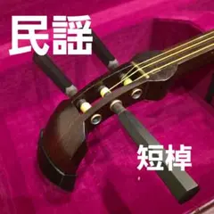 特注‼️新品‼️胡弓 三味線「桜」糸巻き　ハワイアンコアウッド 特注‼️新品‼️胡弓 三味線「桜」糸巻き ハワイアンコアウッド - メルカリ