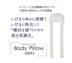 LOFTY 抱き枕 いびきに特化したU字型 ボディピローいびき