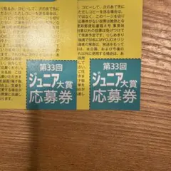 Myojo 2026年 12月号 ジュニア大賞応募券 2枚 ジュニア大賞応募用紙