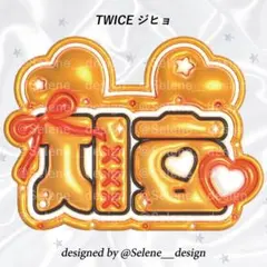 【即日発送】TWICE ジヒョ ぷっくりネームボード ネムボ うちわ文字