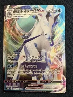ポケモンカード はくばバドレックスVMAX RRRのサムネイル
