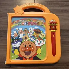 アンパンマンことばずかんスーパーデラックス
