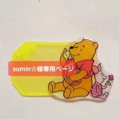 sumin☆様専用ページ