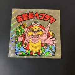 ビックリマン 第16弾 美品