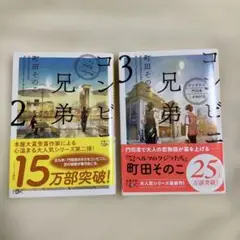 コンビニ兄弟 2 3
