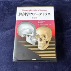 解剖学カラーアトラス　第9版 解剖学カラーアトラス 第9版 / Anatomy 今日も明日も/解剖学