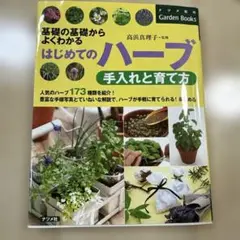 はじめてのハーブ 手入れと育て方