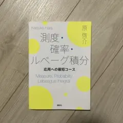 測度・確率・ルベーグ積分 応用への最短コース