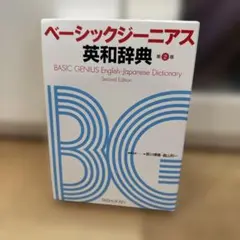 ベーシックジーニアス 英和辞典 Genius 小西友七 辞書 辞典 英語 英和