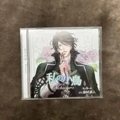 私の小鳥-Schwarz- コンラート cv河村眞人