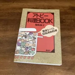 アトピー料理Book 健康をつくる陰陽調和料理 - メルカリ