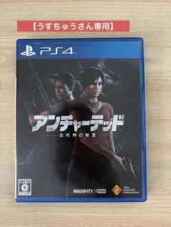 うすちゅうさん専用 　PS4　アンチャーテッド古代神の秘宝