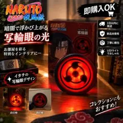 NARUTO疾風伝 写輪眼ルームライト うちはイタチ はたけカカシ