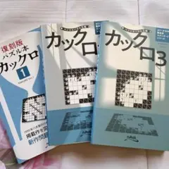 ニコリ　カックロ１、２、３