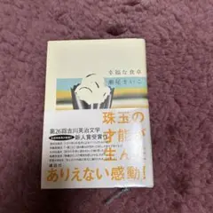 幸福な食卓