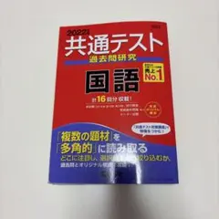共通テスト過去問研究 国語