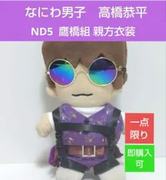 2026年最新】ちびぬい服 なにわ男子の人気アイテム - メルカリ