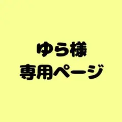 ゆら様　専用ページ