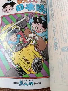 貴重当時物 週刊少年ジャンプ1989年3月13日特大号 空丸くん日本晴れ●鳥山明 2026年最新】空丸くん日本晴れの人気アイテム - メルカリ
