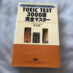 TOEIC TEST3000語完全マスター 〈出る順〉配列+〈分野別〉配列のサムネイル
