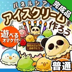 パネルシアター┊普通┊完成品┊アイスクリームを作ろう　誕生日　夏 7月　41