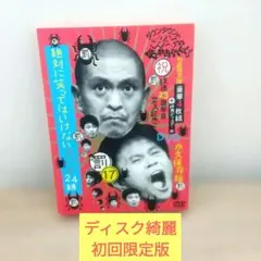 ダウンタウンのガキの使いやあらへんで!! ㊗放送23周年目突入記念DVD 永久…のサムネイル
