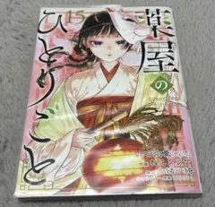 2026年最新】薬屋のひとりごと 15 小説の人気アイテム - メルカリ