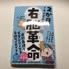 2か月で人生が変わる 右脳革命