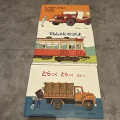 のろまなローラー　とらっくとらっくとらっく　しょうぼうじどうしゃじぷた3冊セット