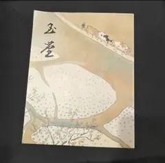 2026年最新】川合玉堂の人気アイテム - メルカリ