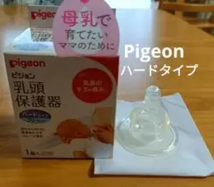 pigeon ピジョン 乳頭保護器 ハード タイプ