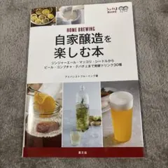 自家醸造を楽しむ本 : ジンジャーエール・マッコリ・シードルからビール・コンブ…