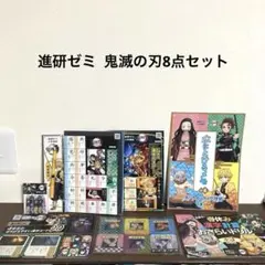 進研ゼミ 鬼滅の刃8点セット