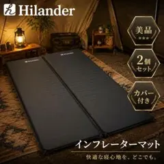 Hilander インフレーターマット 2個セット 美品 カバー付 補修済のサムネイル
