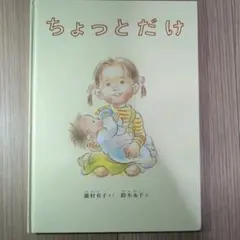 ちょっとだけ 瀧村有子 絵本