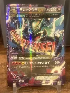 大特価 メガレックウザEX ガリョウテンセイ メガシンカ【ポケモンカード】