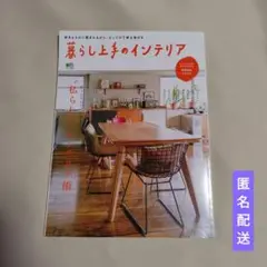 一読のみ☆書籍「暮らし上手のインテリア」