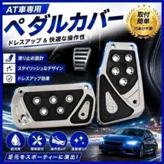 ペダルカバー 黒 AT車 ドレスアップ アクセルペダル 滑り止め オートマのサムネイル