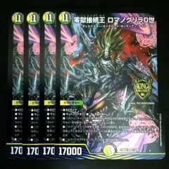 零獄接続王ロマノグリラ0世　４枚