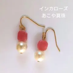 あこや真珠＆インカローズ サージカルステンレス フックピアス